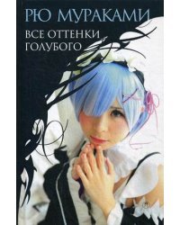 Все оттенки голубого