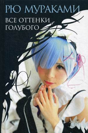 Все оттенки голубого Все оттенки голубого