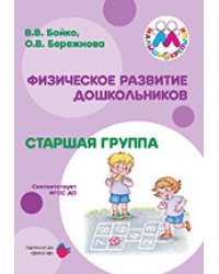 Физическое развитие дошкольников. Старшая группа. ФГОС ДО