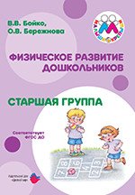 Обложка книги «Физическое развитие дошкольников. Старшая группа. ФГОС ДО» — Бережнова О.В., Бойко В.В., ISBN 9785431002854