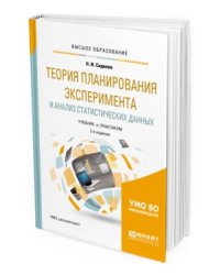 Теория планирования эксперимента и анализ статистических данных. Учебник и практикум для бакалавриата и магистратуры