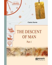 The descent of man. Part 1. Происхождение человека. В 2-х частях. Часть 1