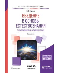 Введение в основы естествознания с приложением на китайском языке. Учебное пособие для академического бакалавриата