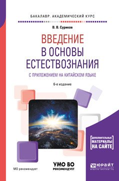Введение в основы естествознания с приложением на китайском языке. Учебное пособие для академического бакалавриата