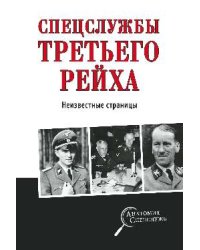 Спецслужбы Третьего рейха. Неизвестные страницы