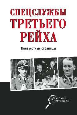 Обложка книги «Спецслужбы Третьего рейха. Неизвестные страницы» — Колпакиди А.И., ISBN 9785444464427