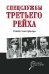 Обложка книги «Спецслужбы Третьего рейха. Неизвестные страницы» — Колпакиди А.И., ISBN 9785444464427