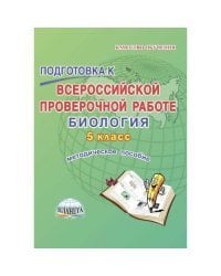 Подготовка к Всероссийской проверочной работе. Биология. 5 класс. Методическое пособие. ФГОС