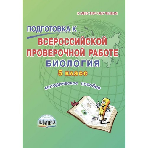 Подготовка к Всероссийской проверочной работе. Биология. 5 класс. Методическое пособие. ФГОС