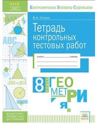 Тетрадь контрольных тестовых работ. Геометрия. 8 класс