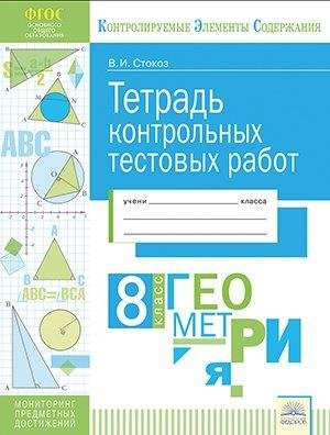 Тетрадь контрольных тестовых работ. Геометрия. 8 класс