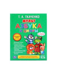 Мультазбука и цифры в стихах
