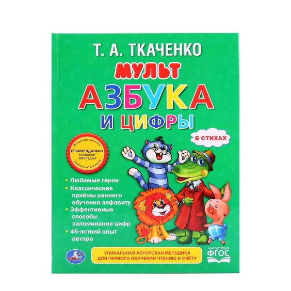 Мультазбука и цифры в стихах