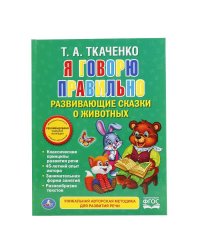 Я говорю правильно. Развивающие сказки о животных