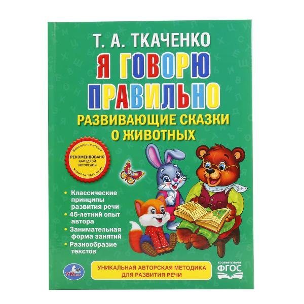 Обложка книги «Я говорю правильно. Развивающие сказки о животных» — Ткаченко Т.А., ISBN 9785506016755
