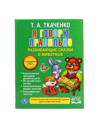 Я говорю правильно. Развивающие сказки о животных