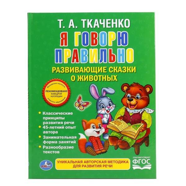Я говорю правильно. Развивающие сказки о животных