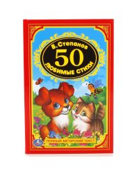 50 любимых стихов