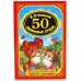 50 любимых стихов
