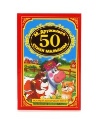 50 стихов малышам