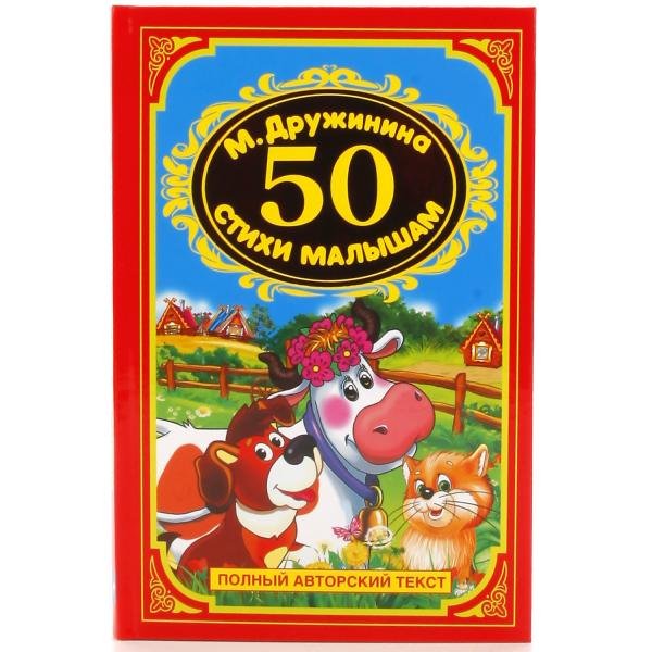 50 стихов малышам