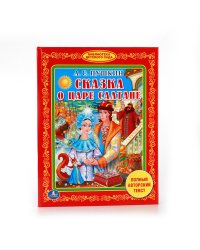 Сказка о царе Салтане