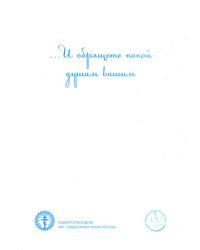 … И обрящете покой душам вашим