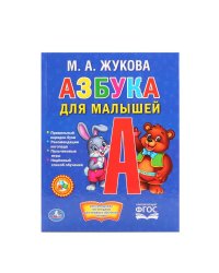 Азбука для малышей