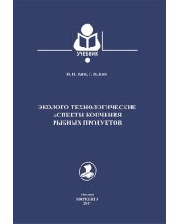Эколого-технологические аспекты копчения рыбных продуктов. Учебник
