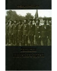 Записки казачьего врача