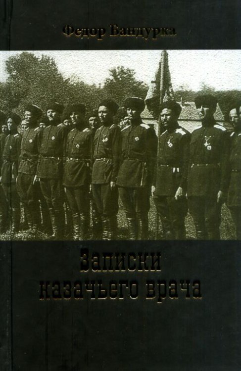 Обложка книги «Записки казачьего врача» — Бандурка Ф.И., ISBN 9785990233430