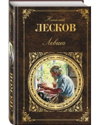 Левша
