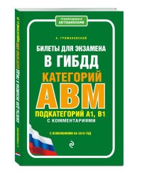 Билеты для экзамена в ГИБДД категорий А, В, M, подкатегорий A1, B1 с комментариями (с изменениями на 2018 год)