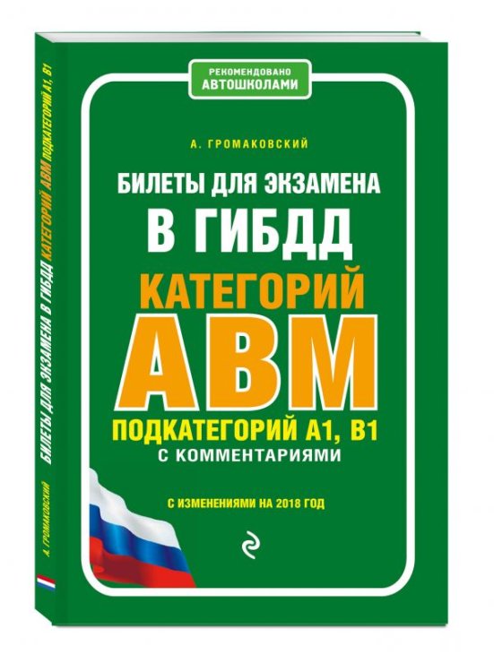 Билеты для экзамена в ГИБДД категорий А, В, M, подкатегорий A1, B1 с комментариями (с изменениями на 2018 год)