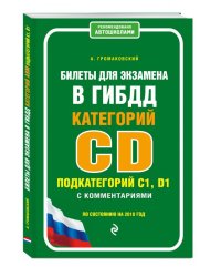 Билеты для экзамена в ГИБДД категорий C, D, подкатегорий C1, D1 с комментариями (по состоянию на 2018 год)