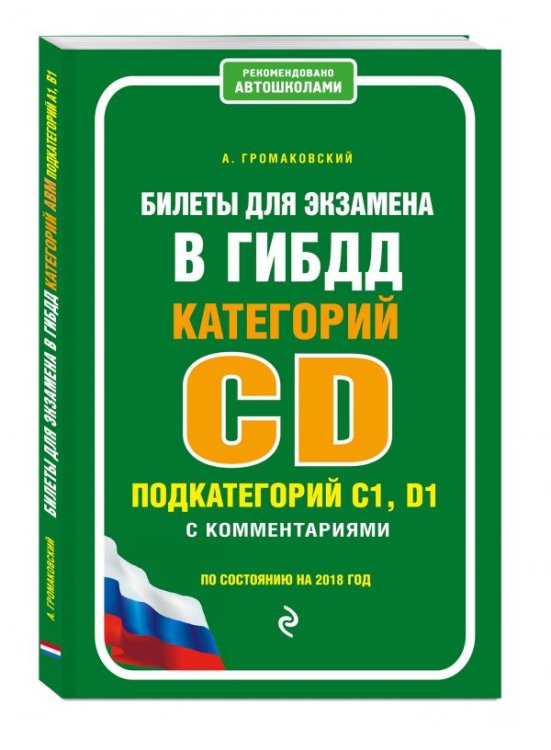 Билеты для экзамена в ГИБДД категорий C, D, подкатегорий C1, D1 с комментариями (по состоянию на 2018 год)