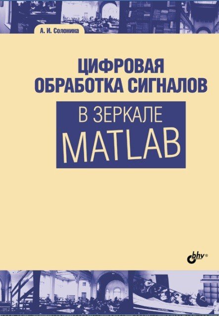 Цифровая обработка сигналов в зеркале Matlab