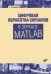 Цифровая обработка сигналов в зеркале Matlab
