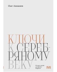 Ключи к "Серебряному веку"