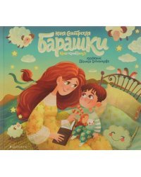 Барашки. Книга колыбельных