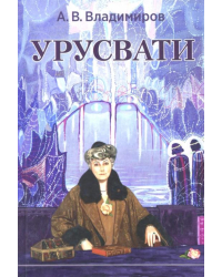 Урусвати