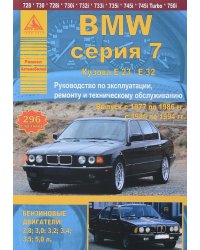 BMW серии 7. Выпуск с 1977 по 1994 гг. Руководство по эксплуатации, ремонту и техническому обслуживанию