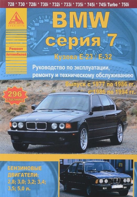 BMW серии 7. Выпуск с 1977 по 1994 гг. Руководство по эксплуатации, ремонту и техническому обслуживанию