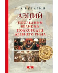 Аэций. Последний великий полководец Древнего Рима