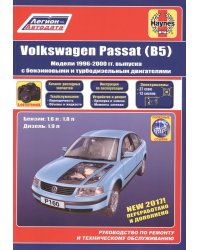 VW Passat В5 1996-00 бензин/дизель. Ремонт. Техническое обслуживание. Эксплуатация
