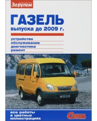 ГАЗель выпуска до 2009 г. Устройство, обслуживание, диагностика, ремонт