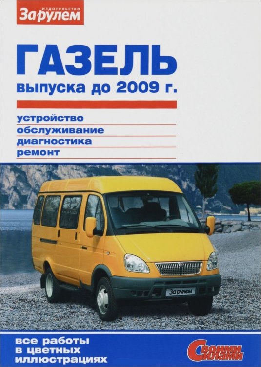 ГАЗель выпуска до 2009 г. Устройство, обслуживание, диагностика, ремонт
