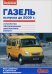 ГАЗель выпуска до 2009 г. Устройство, обслуживание, диагностика, ремонт