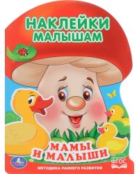 Мамы и малыши. С наклейками