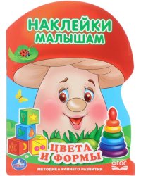 Цвета и формы. С наклейками
